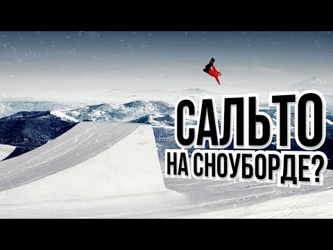 Видео: Основные ошибки при бэкфлипе на сноуборде