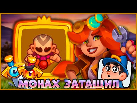 Видео: 🤣 ИМБА НА МОНАХЕ! ПОДНЯЛ КУБКИ ПОД КОНЕЦ СЕЗОНА - [RUSH ROYALE]