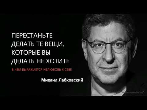 Видео: ПЕРЕСТАНЬТЕ ДЕЛАТЬ ТЕ ВЕЩИ, КОТОРЫЕ ВЫ ДЕЛАТЬ НЕ ХОТИТЕ Михаил Лабковский