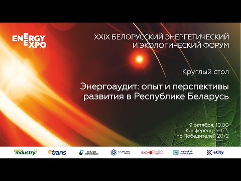 Видео: Круглый стол «Энергоаудит: опыт и перспективы развития в Республике Беларусь»