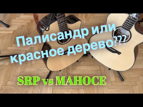 Видео: Палисандр VS Красное дерево! Гитары: Crafter SRP G -36ce и Крафтер PG G-MAHOce!!!