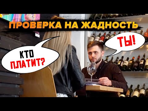 Видео: КТО ОПЛАТИТ СЧЕТ?? ПРОВЕРКА на ЖАДНОСТЬ! | Vika Trap