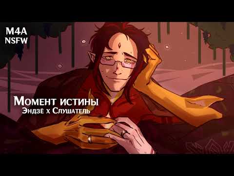 Видео: (N)SFW (M4A) ASMR | Момент истины | Слушатель x Эндзё (Genshin Impact)