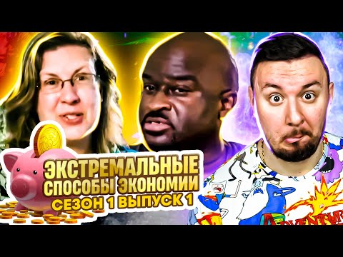 Видео: Экстремальные способы экономии ► 1 выпуск / 1 сезон