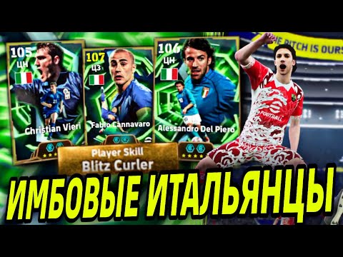 Видео: 💥 DEL PIERO x VIERI - В ТОПЕ ЛУЧШИХ ЦН eFootball mobile 2026 