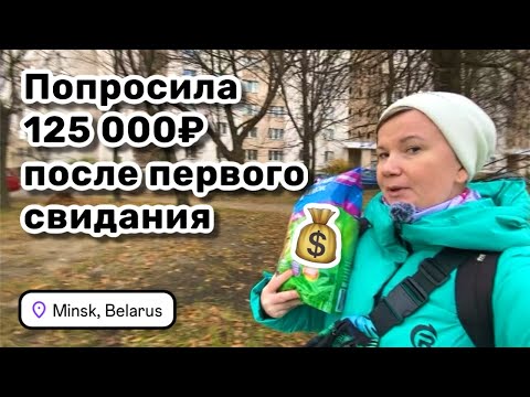Видео: 💰 49. Попросила 125 000₽ после первого свидания. Вот это я понимаю. Гуляю и болтаю.
