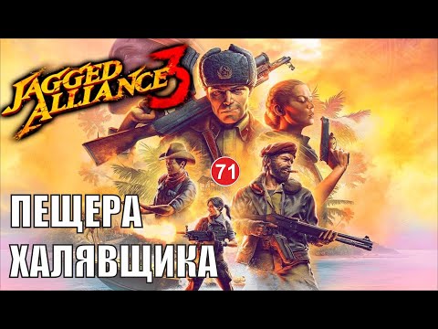 Видео: Jagged Alliance 3 - Пещера халявщика