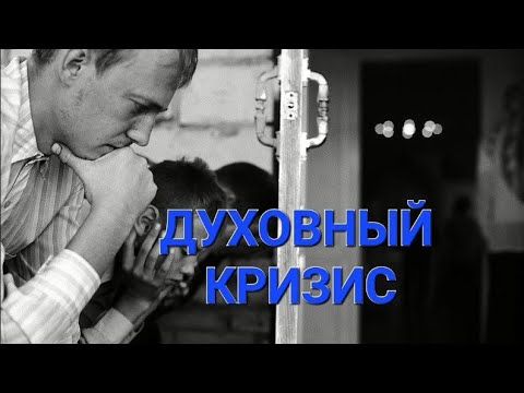 Видео: Духовный Кризис. Свящ. Александр Востродымов.