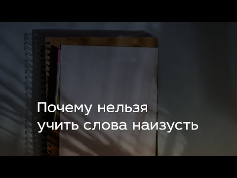 Видео: Почему нельзя учить слова наизусть