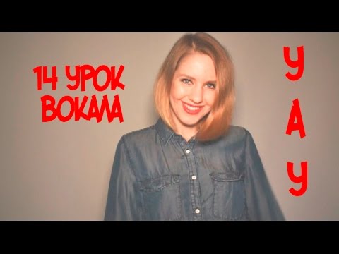 Видео: Постановка Голоса Упражнение "УАУ" // 14 УРОК ВОКАЛА