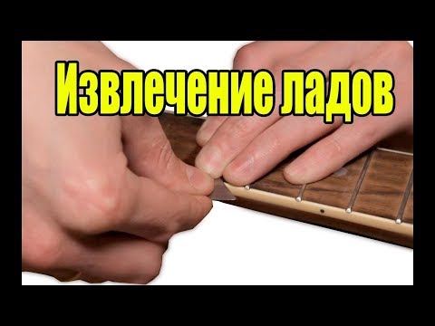 Видео: Извлечение ладов #заменаладов