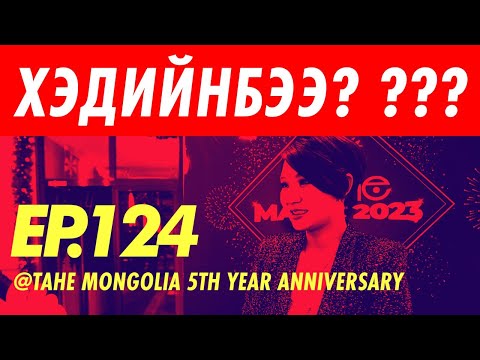 Видео: 💇🏼‍♀️🎁🌲 TAHE MONGOLIA | ХЭДИЙНБЭЭ??? 🌲🎁💇🏼‍♀️