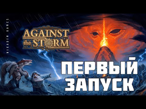 Видео: 🔴⚡Against the Storm: ПЕРВЫЙ ЗАПУСК