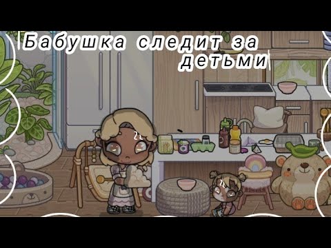 Видео: Новое видео🥳🤍 Бабушка следит за детьми ^^ Аватар ворлд^^•° Приятного просмотра 🤍