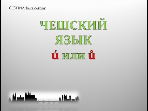 Видео: Курс чешского языка (Фонетика 7: ú VS ů)