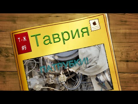Видео: Таврия - Патрубки нужно менять раз в 5ть лет.