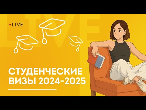 Видео: Студенческие визы в Австралию 2024–2025: итоги сезона, главные изменения и риски