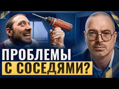 Видео: Шумные соседи? Как решить 7 самых частых конфликтов с соседями. Часть 1
