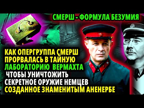 Видео: КАК ОПЕРГРУППА СМЕРШ ПРОРВАЛАСЬ В ТАЙНУЮ ЛАБОРАТОРИЮ ВЕРМАХТА- УНИЧТОЖИТЬ СЕКРЕТНОЕ ОРУЖИЕ «АНЕНЕРБЕ