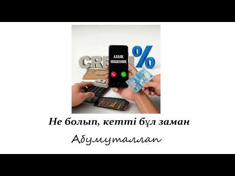 Видео: Не болып, кетті бұл заман - Абумуталлап