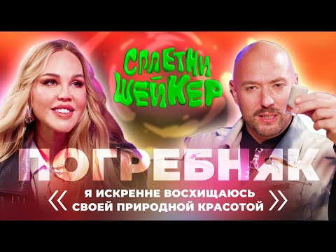 Видео: Мария Погребняк про пластику, постановочные роды и Ольгу Бузову | Сплетни-шейкер