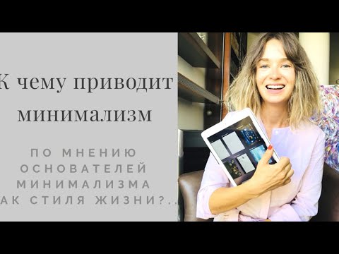 Видео: Минимализм - почему нужен современному человеку?