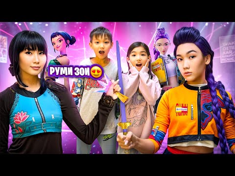 Видео: РУМИ мен ЗОИ келді🥳Руми Аруна Зои Аяу😍Аликош Көзайым қуанып қалды😭