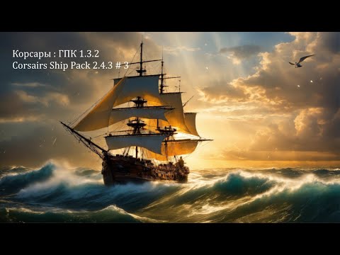 Видео: Корсары: ГПК Corsairs Ship Pack v.2.4.3 В поисках нового корабля #3 #Корсары #Ship Pack
