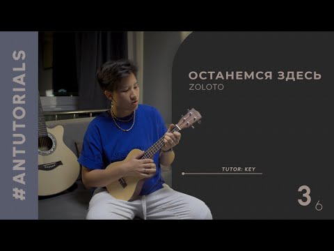 Видео: Zoloto - "Останемся Здесь" | Ukulele Tutorial - ANTutorials #3