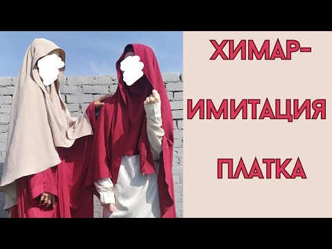 Видео: химар - имитация платка