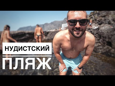 Видео: Пляжи Тенерифе: Нудистский и не только! Отдых в Испании только начинается.