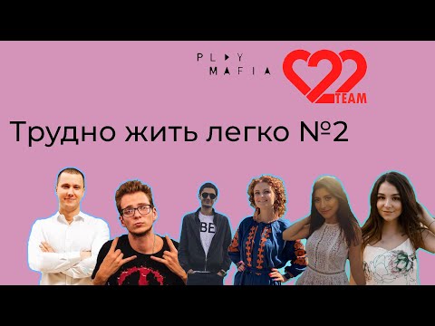 Видео: Трудно жить легко! №2 Нарезка смешных моментов из мира мафии