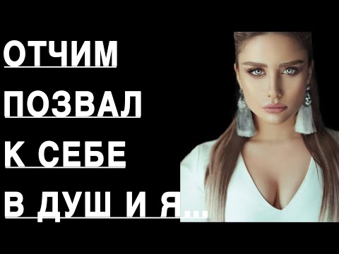 Видео: 💋 ОТЧИМ ПОЗВАЛ К СЕБЕ В ДУШ И Я... - ИСТОРИИ ИЗ ЖИЗНИ, истории про любовь, рассказ