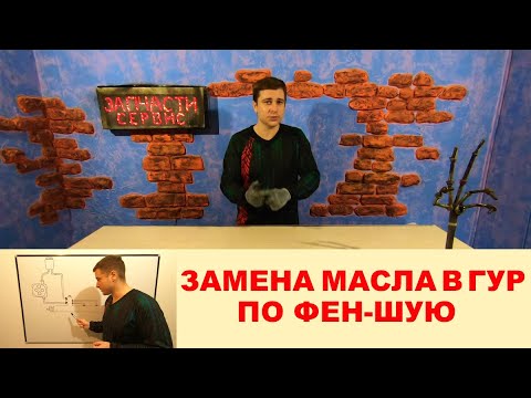 Видео: Как заменить масло в ГУР Форд без последствий