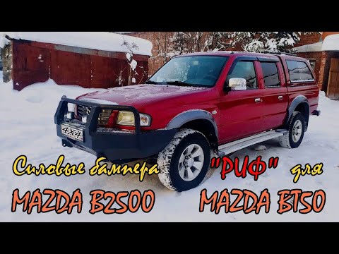Видео: Как поставить силовые бампера на автомобиль MAZDA B2500, MAZDA B-Series, MAZDA BT50, Ford Ranger