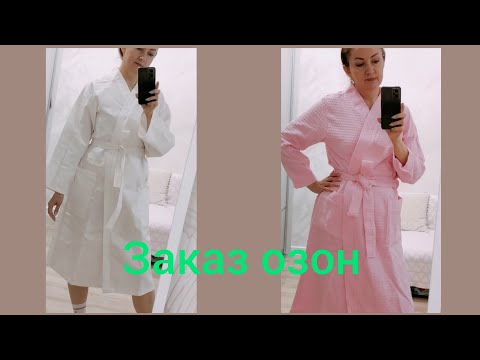 Видео: Купила вафельный халат