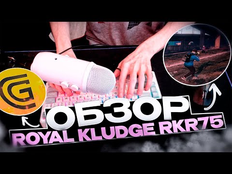 Видео: ЭТО ЛУЧШАЯ КЛАВИАТУРА 2024 ГОДА 🤩 обзор Royal Kludge RKR75 (Silver)