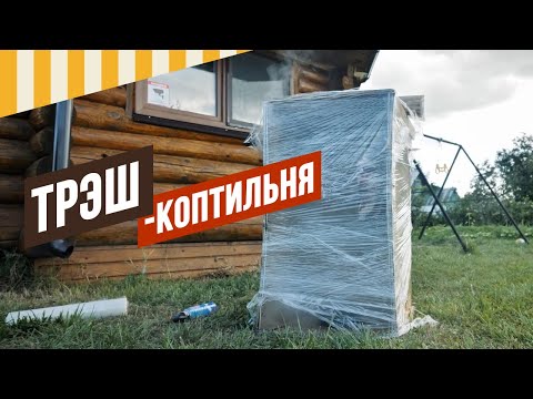 Видео: Коптильня из ..овна и палок. Трэш-коптильня из транспортировочного ящика, что получилось.