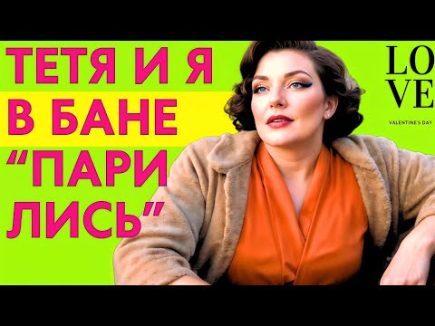 Видео: МОЕЙ ТЕТЕ ПОНРАВИЛСЯ МОЙ ОГРОМНЫЙ веник  БЫЛО ЖАРКО!