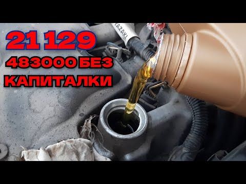 Видео: ЗАМЕНА МАСЛА на ЛАДА ЛАРГУС ДВИГАТЕЛЬ ВЕСТА  Импортозамещение 0w40 и 5w50 483000 км. Без КАПИТАЛКИ !