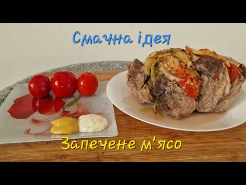 Видео: Смачна ідея ! Запечена свинина з овочами!