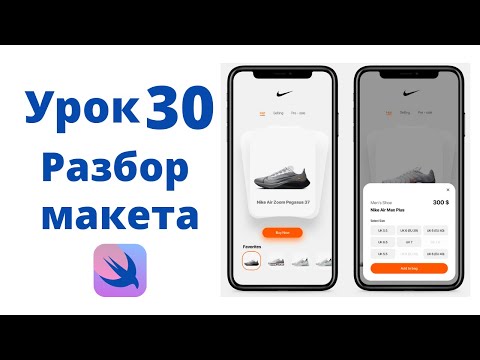 Видео: Основы SwiftUI / Урок 30 / Разбор и программирование макета приложения на SwiftUI