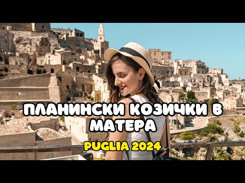Видео: По чукарите в Матера | PUGLIA 2024 | Част 3