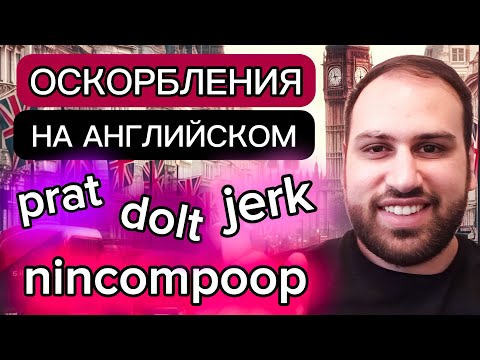 Видео: 😲 20 ОСКОРБЛЕНИЙ на английском языке | учить слова с переводом на английском языке