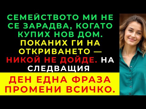 Видео: Купих Къщата На Мечтите Си И Поканих Семейството Си На Новодомско Парти. Никой Не Дойде.