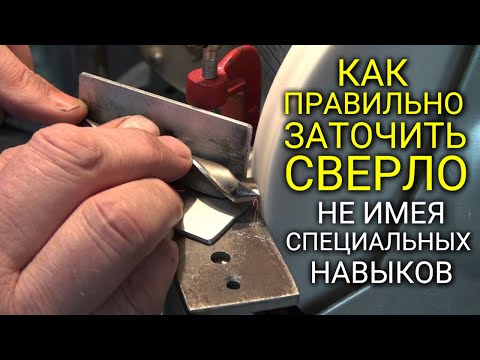 Видео: Как ПРАВИЛЬНО ЗАТОЧИТЬ СВЕРЛО не имея специальных навыков / Приспособление для заточки свёрл