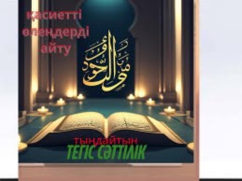 Видео: Тыңдаңыз, құдай қаласа, құйылып келеді.Бисмиллаһ