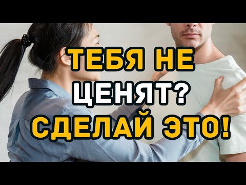 Видео: Когда тебя больше не ценят, попробуй этот простой трюк и посмотри, что произойдёт