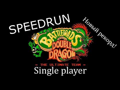 Видео: Разбор спидрана "Battletoads & Double Dragon" NES 8bit (мировой рекорд) - Speedrun world record