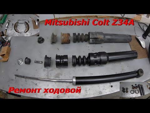 Видео: Mitsubishi Colt Z34A, 2006 г.в. Ремонт задней ходовой части